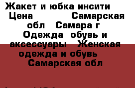 Жакет и юбка инсити 48 › Цена ­ 1 000 - Самарская обл., Самара г. Одежда, обувь и аксессуары » Женская одежда и обувь   . Самарская обл.